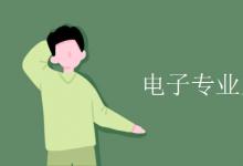 教育资讯：电子专业主要学什么