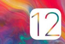 前沿手游：iOS12正式版什么时候出/iOS12正式版发布时间 iOS12新功能介绍