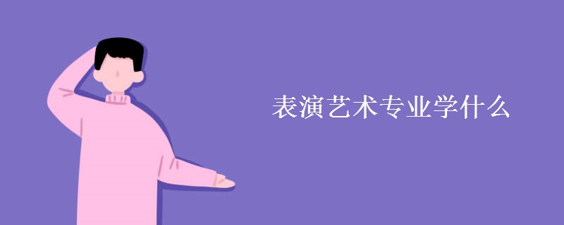 表演艺术专业学什么