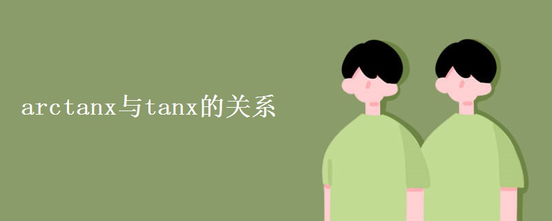 arctanx与tanx的关系