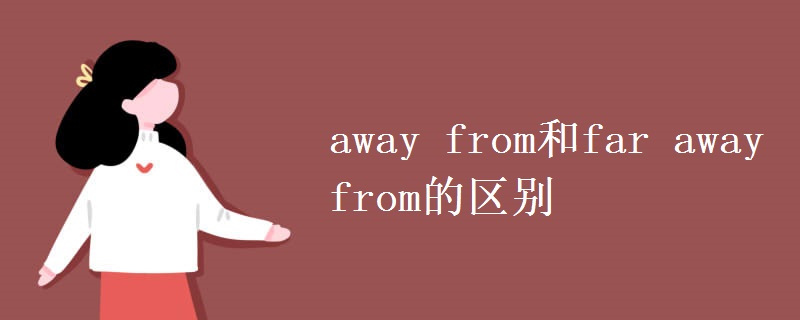 away from和far away from的区别