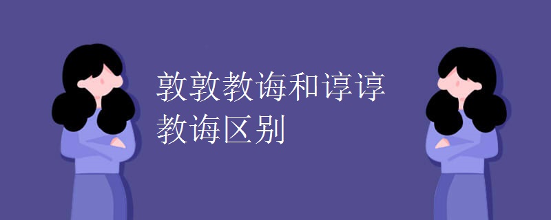 敦敦教诲和谆谆教诲区别