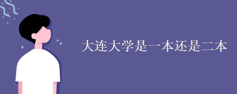 大连大学是一本还是二本