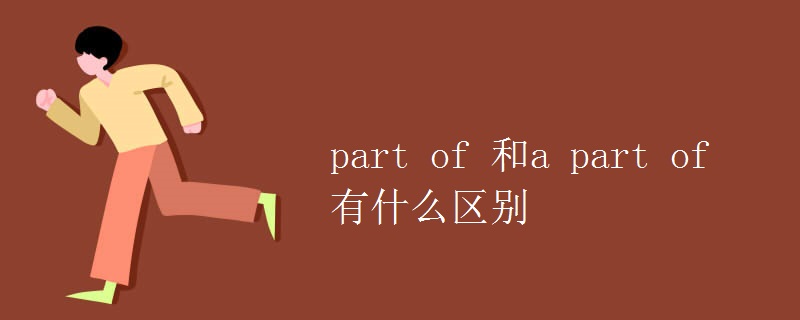 part of 和a part of 有什么区别