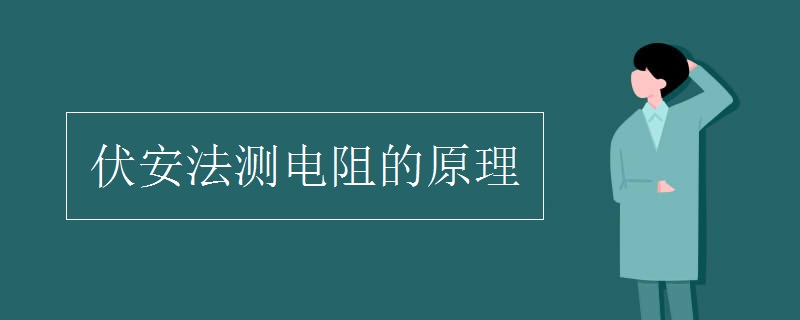 伏安法测电阻的原理