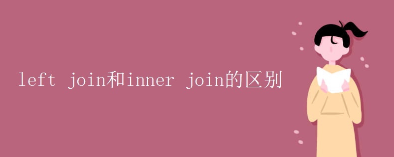 left join和inner join的区别