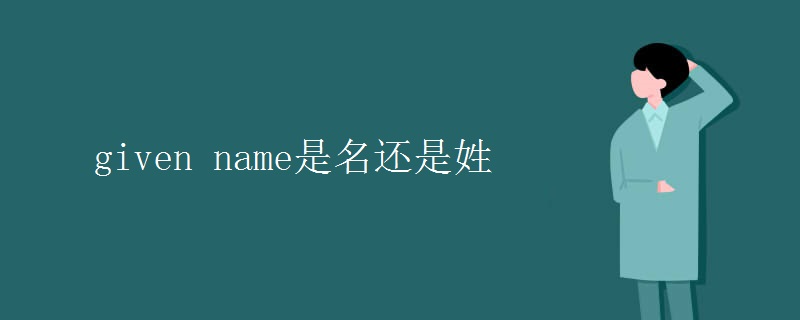 given name是名还是姓