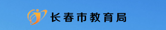 长春中考成绩查询入口