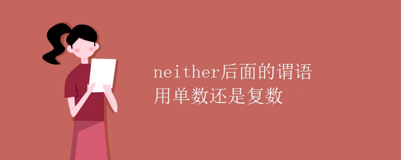 neither后面的谓语用单数还是复数