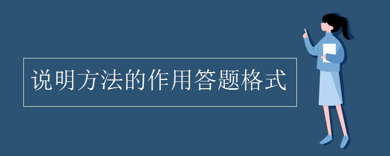 说明方法的作用答题格式