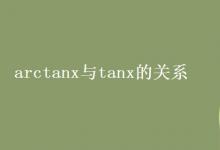 教育资讯：arctanx与tanx的关系