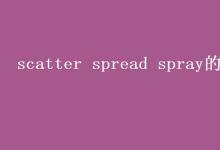 教育资讯：scatter spread spray的区别