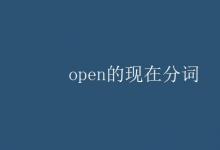 教育资讯：open的现在分词