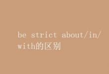 教育资讯：be strict about/in/with的区别