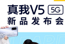 realme将召开新品发布会为我们带来全新的真我V5手机