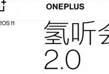 一加手机发文由心声而新生氢OS11为你而来