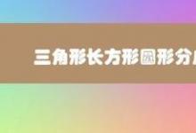 教你三角形长方形圆形分成两类应该怎么分呢