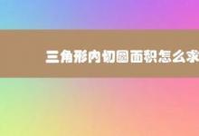 教你三角形内切圆面积怎么求才是正确的