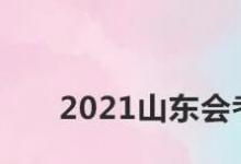 教你如何查询2021山东会考成绩攻略来了