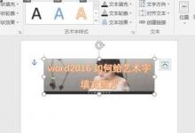 教你word2016版如何给艺术字填充图片