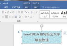 教你使用word2016版给艺术字填充纹理