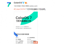 ColorOS官方正式公布了ColorOS 7的7月适配计划