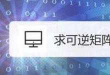 教你求可逆矩阵的正确方法你学会了吗