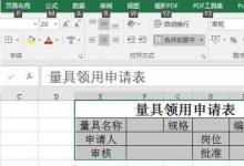 教你如何使用Excel2016版如何制作量具领用申请表