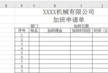 教你如何使用Excel2016版如何制作加班申请单