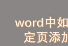 教你如何在word中在指定页添加行号