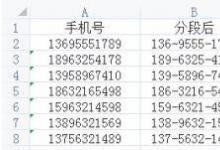 教你使用Excel技巧手机号怎样分段显示