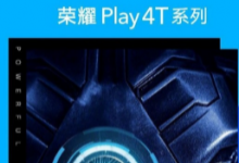 荣耀突然官宣Play 4T系列新品将于4月9日发布