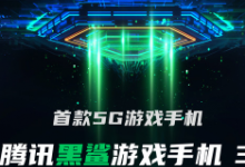 首款5G游戏手机腾讯黑鲨游戏手机3定档3月3日