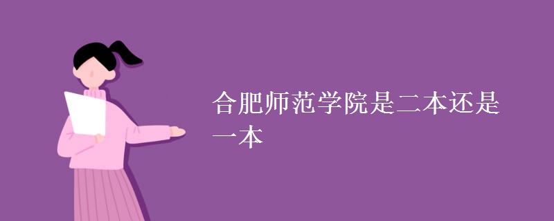 合肥师范学院是二本还是一本