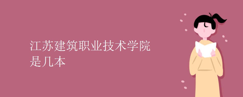 江苏建筑职业技术学院是几本