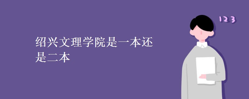 绍兴文理学院是一本还是二本