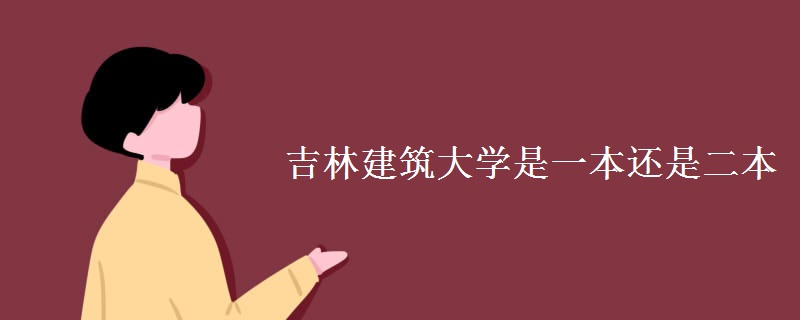 吉林建筑大学是一本还是二本