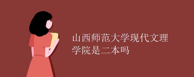 山西师范大学现代文理学院是二本吗