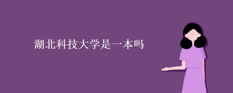 湖北科技大学是一本吗