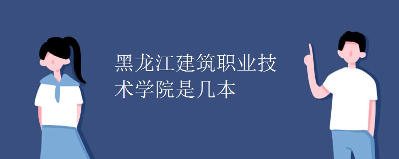 黑龙江建筑职业技术学院是几本