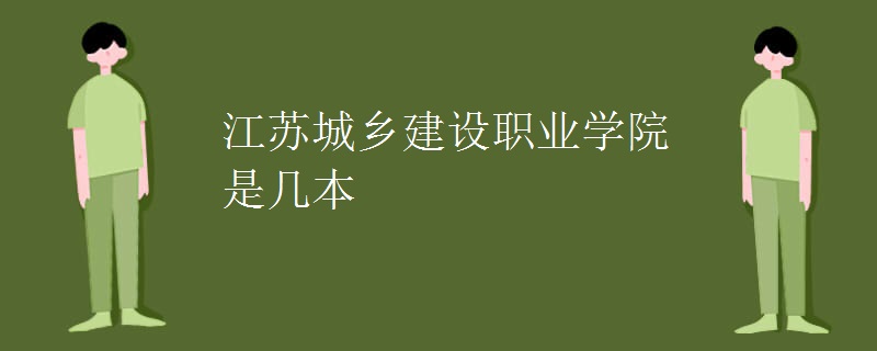 江苏城乡建设职业学院是几本