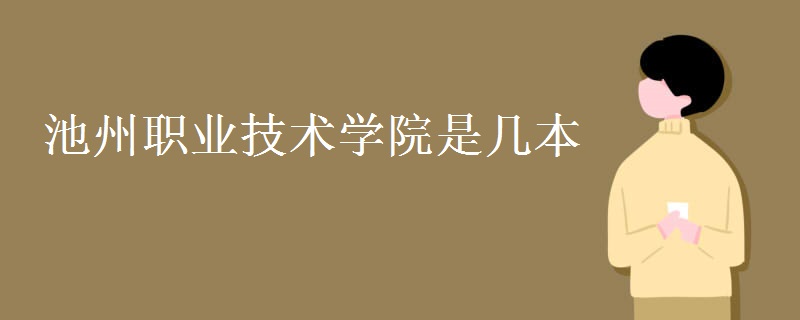 池州职业技术学院是几本