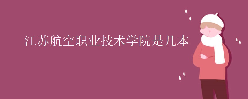 江苏航空职业技术学院是几本