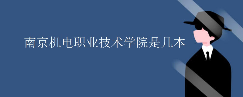 南京机电职业技术学院是几本