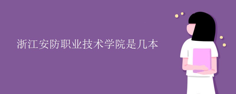 浙江安防职业技术学院是几本