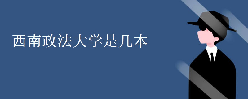 西南政法大学是几本