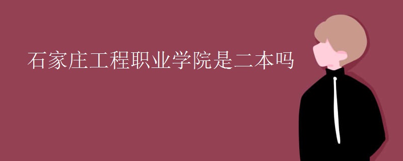 石家庄工程职业学院是二本吗