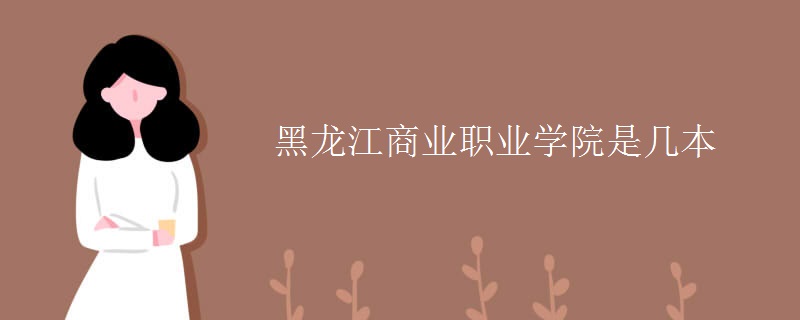 黑龙江商业职业学院是几本