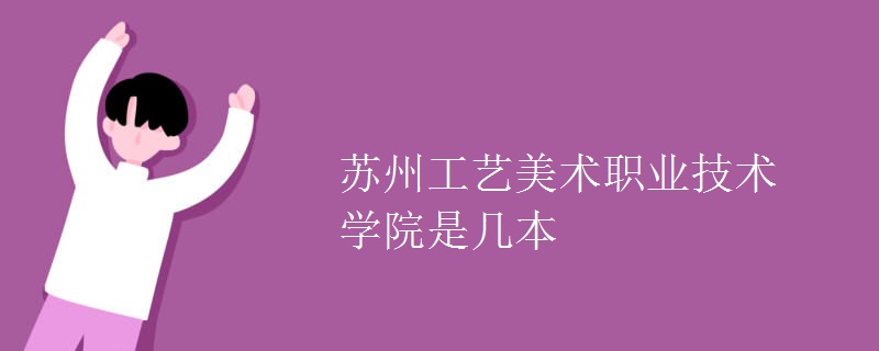 苏州工艺美术职业技术学院是几本