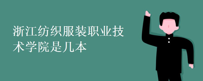 浙江纺织服装职业技术学院是几本